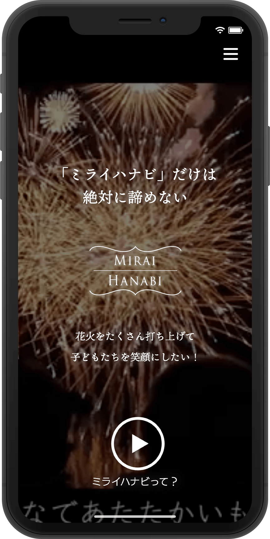 ミライハナビ スマートフォン版スクリーンショット